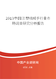 2013中國注塑機械手行業(yè)市場調(diào)查研究分析報告