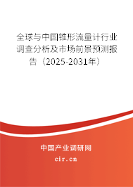 全球與中國錐形流量計行業(yè)調(diào)查分析及市場前景預(yù)測報告（2025-2031年）