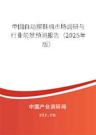 中國自動擦鞋機市場調研與行業(yè)前景預測報告(2025年版) 中國自動擦鞋機市場調研與行業(yè)前景預測報告(2025年版)