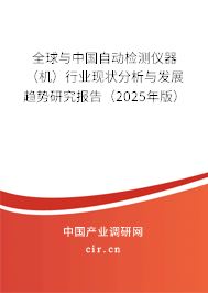 全球與中國自動檢測儀器（機(jī)）行業(yè)現(xiàn)狀分析與發(fā)展趨勢研究報(bào)告（2025年版）
