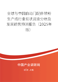 全球與中國(guó)自動(dòng)門配件噴粉生產(chǎn)線行業(yè)現(xiàn)狀調(diào)查分析及發(fā)展趨勢(shì)預(yù)測(cè)報(bào)告（2025年版）