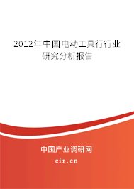 2012年中國電動工具行行業(yè)研究分析報告 2012年中國電動工具行行業(yè)研究分析報告