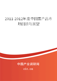 2011-2012年度中國畜產(chǎn)品市場(chǎng)回顧與展望