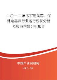 二〇一二年版家用美容、保健電器具行業(yè)運行現(xiàn)狀分析及投資前景分析報告