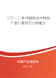 二〇一二年中國強化木地板產(chǎn)業(yè)行業(yè)研究分析報告