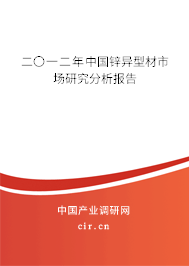 二〇一二年中國鋅異型材市場(chǎng)研究分析報(bào)告