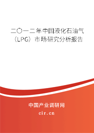 二〇一二年中國(guó)液化石油氣（LPG）市場(chǎng)研究分析報(bào)告
