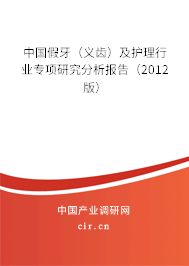 中國(guó)假牙（義齒）及護(hù)理行業(yè)專(zhuān)項(xiàng)研究分析報(bào)告（2012版）