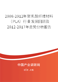 2008-2012年聚乳酸纖維材料(PLA)行業(yè)發(fā)展回顧及2012-2017年走勢分析報告 2008-2012年聚乳酸纖維材料(PLA)行業(yè)發(fā)展回顧及2012-2017年走勢分析報告