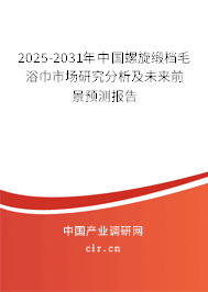 2025-2031年中國螺旋緞檔毛浴巾市場研究分析及未來前景預(yù)測報(bào)告 2025-2031年中國螺旋緞檔毛浴巾市場研究分析及未來前景預(yù)測報(bào)告