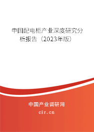 中國配電柜產(chǎn)業(yè)深度研究分析報(bào)告（2023年版）
