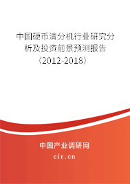 中國硬幣清分機(jī)行業(yè)研究分析及投資前景預(yù)測報(bào)告（2012-2018）