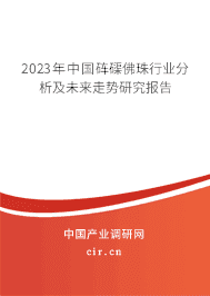 2023年中國硨磲佛珠行業(yè)分析及未來走勢研究報(bào)告 2023年中國硨磲佛珠行業(yè)分析及未來走勢研究報(bào)告