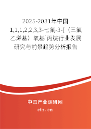 2025-2031年中國1,1,1,2,2,3,3-七氟-3-[（三氟乙烯基）氧基]丙烷行業(yè)發(fā)展研究與前景趨勢分析報告