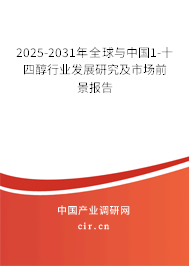 2025-2031年全球與中國1-十四醇行業(yè)發(fā)展研究及市場前景報(bào)告