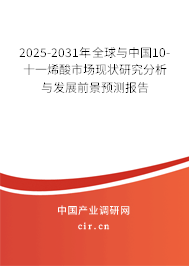 2025-2031年全球與中國10-十一烯酸市場現(xiàn)狀研究分析與發(fā)展前景預(yù)測報(bào)告