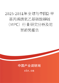 2025-2031年全球與中國2-甲基丙烯酰氧乙基磷酸膽堿（MPC）行業(yè)研究分析及前景趨勢報(bào)告