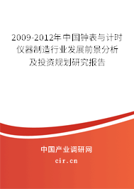 2009-2012年中國鐘表與計時儀器制造行業(yè)發(fā)展前景分析及投資規(guī)劃研究報告 2009-2012年中國鐘表與計時儀器制造行業(yè)發(fā)展前景分析及投資規(guī)劃研究報告