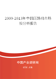 2009-2013年中國(guó)壓路機(jī)市場(chǎng)投分析報(bào)告