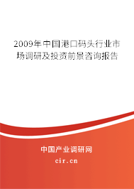2009年中國(guó)港口碼頭行業(yè)市場(chǎng)調(diào)研及投資前景咨詢報(bào)告 2009年中國(guó)港口碼頭行業(yè)市場(chǎng)調(diào)研及投資前景咨詢報(bào)告