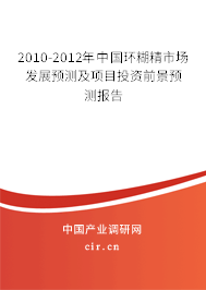 2010-2012年中國(guó)環(huán)糊精市場(chǎng)發(fā)展預(yù)測(cè)及項(xiàng)目投資前景預(yù)測(cè)報(bào)告 2010-2012年中國(guó)環(huán)糊精市場(chǎng)發(fā)展預(yù)測(cè)及項(xiàng)目投資前景預(yù)測(cè)報(bào)告