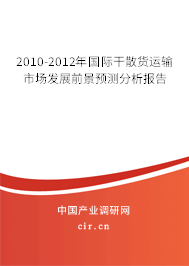 2010-2012年國際干散貨運輸市場發(fā)展前景預測分析報告 2010-2012年國際干散貨運輸市場發(fā)展前景預測分析報告