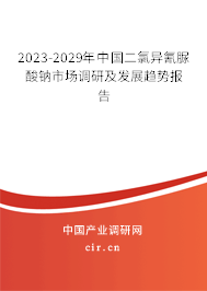 2023-2029年中國二氯異氰脲酸鈉市場調(diào)研及發(fā)展趨勢報告