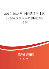 2010-2014年中國糖精產(chǎn)業(yè)運行走勢及發(fā)展前景預(yù)測分析報告