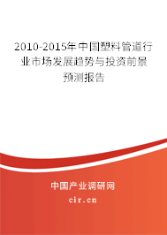 2010-2015年中國(guó)塑料管道行業(yè)市場(chǎng)發(fā)展趨勢(shì)與投資前景預(yù)測(cè)報(bào)告