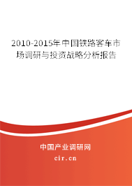 2010-2015年中國鐵路客車市場調(diào)研與投資戰(zhàn)略分析報(bào)告 2010-2015年中國鐵路客車市場調(diào)研與投資戰(zhàn)略分析報(bào)告