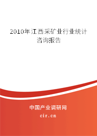 2010年江西采礦業(yè)行業(yè)統(tǒng)計咨詢報告