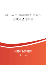 2010年中國運動防護(hù)用具行業(yè)統(tǒng)計咨詢報告