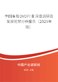 中國車載DVD行業(yè)深度調(diào)研及發(fā)展前景分析報(bào)告（2025年版）