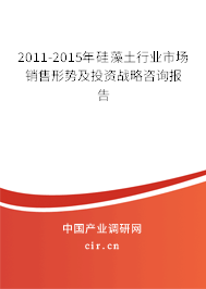 2011-2015年硅藻土行業(yè)市場(chǎng)銷售形勢(shì)及投資戰(zhàn)略咨詢報(bào)告