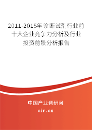 2011-2015年診斷試劑行業(yè)前十大企業(yè)競爭力分析及行業(yè)投資前景分析報告