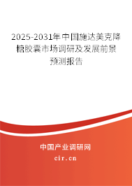 2025-2031年中國施達(dá)美克降糖膠囊市場調(diào)研及發(fā)展前景預(yù)測報告