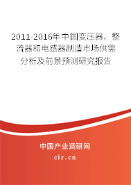 2011-2016年中國變壓器、整流器和電感器制造市場供需分析及前景預測研究報告