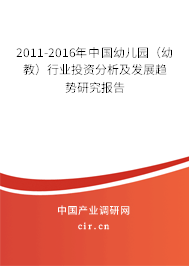 2011-2016年中國幼兒園（幼教）行業(yè)投資分析及發(fā)展趨勢研究報告