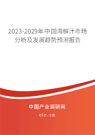 2023-2029年中國海鮮汁市場分析及發(fā)展趨勢預(yù)測報(bào)告 2023-2029年中國海鮮汁市場分析及發(fā)展趨勢預(yù)測報(bào)告