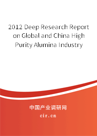 2012 Deep Research Report on Global and China High Purity Alumina Industry