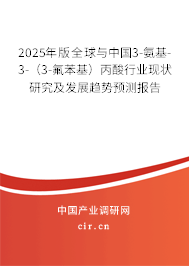2025年版全球與中國3-氨基-3-（3-氟苯基）丙酸行業(yè)現(xiàn)狀研究及發(fā)展趨勢預測報告