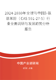 2024-2030年全球與中國3-氨基苯酚（CAS 591-27-5）行業(yè)全面調研與發(fā)展趨勢分析報告