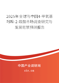 2025年全球與中國4-甲氧基吲哚-2-羧酸市場調(diào)查研究與發(fā)展前景預(yù)測報(bào)告