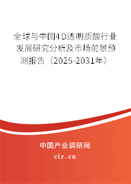 全球與中國4D透明質酸行業(yè)發(fā)展研究分析及市場前景預測報告（2025-2031年）