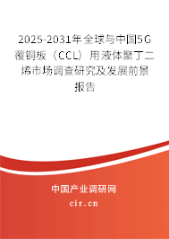 2025-2031年全球與中國(guó)5G覆銅板（CCL）用液體聚丁二烯市場(chǎng)調(diào)查研究及發(fā)展前景報(bào)告