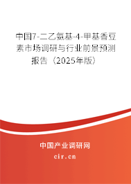 中國7-二乙氨基-4-甲基香豆素市場調(diào)研與行業(yè)前景預(yù)測報(bào)告（2025年版）