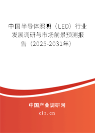 中國半導(dǎo)體照明（LED）行業(yè)發(fā)展調(diào)研與市場前景預(yù)測報(bào)告（2025-2031年）