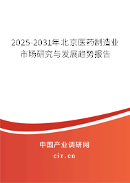 2025-2031年北京醫(yī)藥制造業(yè)市場(chǎng)研究與發(fā)展趨勢(shì)報(bào)告