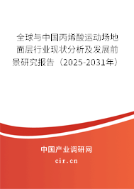全球與中國(guó)丙烯酸運(yùn)動(dòng)場(chǎng)地面層行業(yè)現(xiàn)狀分析及發(fā)展前景研究報(bào)告（2025-2031年）