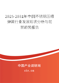 2025-2031年中國不銹鋼壓縮彈簧行業(yè)發(fā)展現(xiàn)狀分析與前景趨勢報告